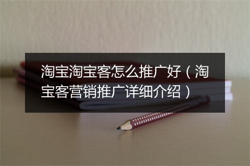 淘宝淘宝客怎么推广好(淘宝客营销推广详细介绍)