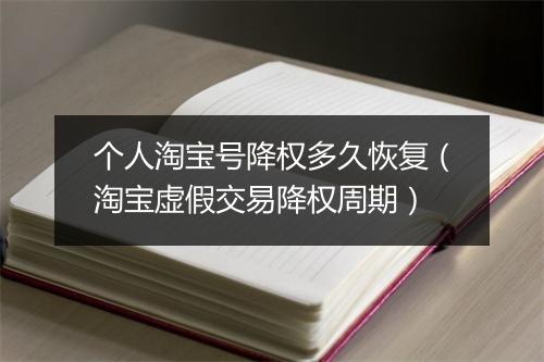 个人淘宝号降权多久恢复(淘宝虚假交易降权周期)