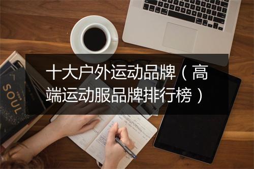 十大户外运动品牌(高端运动服品牌排行榜)