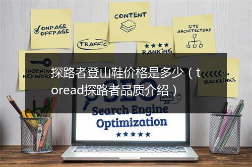 探路者登山鞋价格是多少(toread探路者品质介绍)