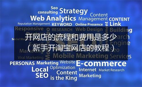 开网店的流程和费用是多少(新手开淘宝网店的教程)