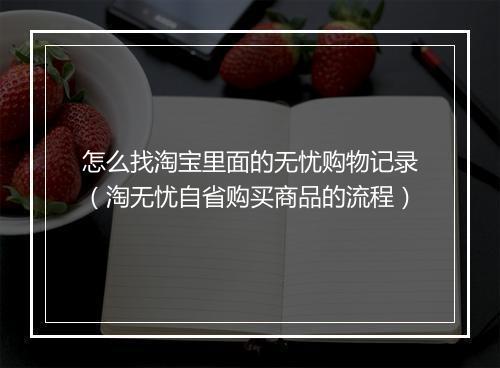 怎么找淘宝里面的无忧购物记录(淘无忧自省购买商品的流程)