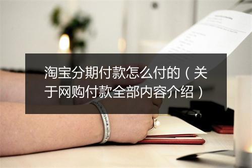 淘宝分期付款怎么付的(关于网购付款全部内容介绍)