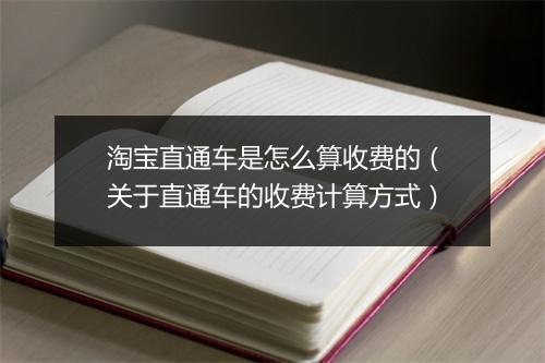 淘宝直通车是怎么算收费的(关于直通车的收费计算方式)