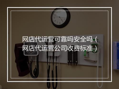 网店代运营可靠吗安全吗(网店代运营公司收费标准)