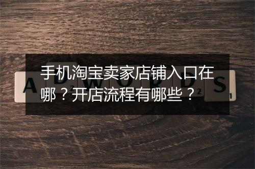 手机淘宝卖家店铺入口在哪?开店流程有哪些?