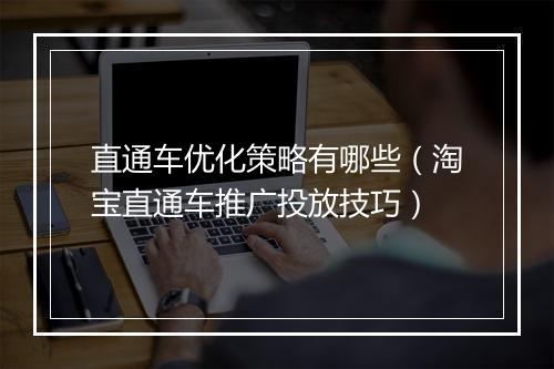 直通车优化策略有哪些(淘宝直通车推广投放技巧)