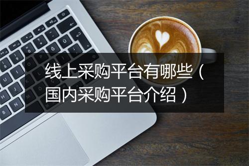 线上采购平台有哪些(国内采购平台介绍)