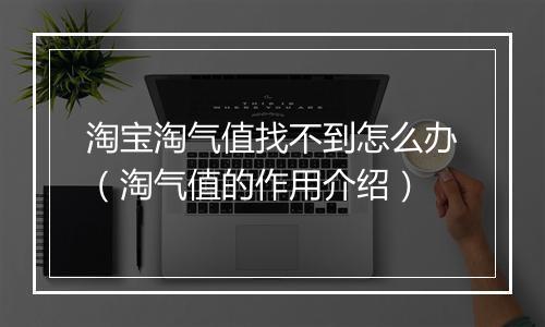 淘宝淘气值找不到怎么办(淘气值的作用介绍)
