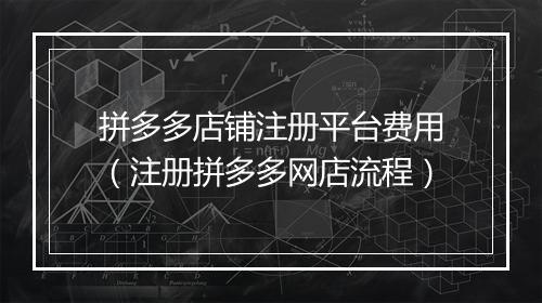 拼多多店铺注册平台费用(注册拼多多网店流程)