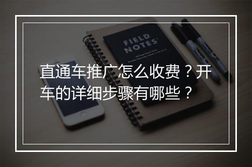 直通车推广怎么收费?开车的详细步骤有哪些?