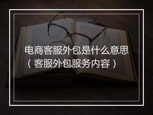 电商客服外包是什么意思(客服外包服务内容)