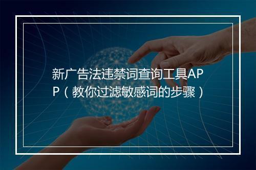 新广告法违禁词查询工具APP(教你过滤敏感词的步骤)