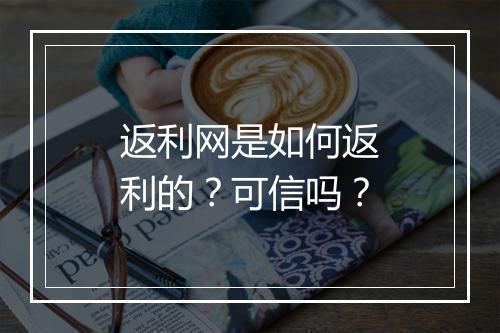 返利网是如何返利的?可信吗?