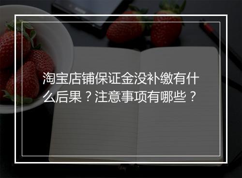 淘宝店铺保证金没补缴有什么后果?注意事项有哪些?
