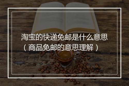 淘宝的快递免邮是什么意思(商品免邮的意思理解)