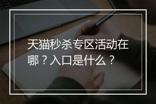 天猫秒杀专区活动在哪?入口是什么?