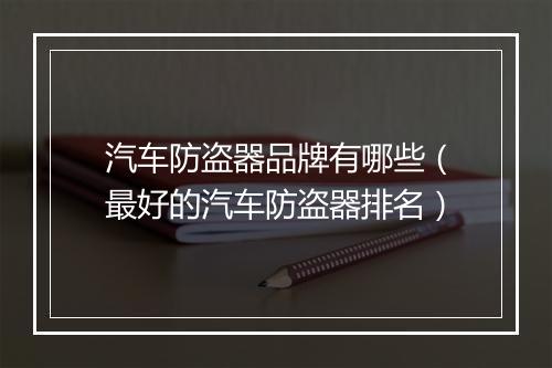 汽车防盗器品牌有哪些(最好的汽车防盗器排名)