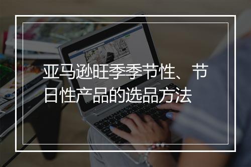 亚马逊旺季季节性、节日性产品的选品方法