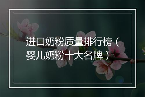 进口奶粉质量排行榜(婴儿奶粉十大名牌)