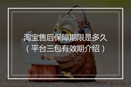 淘宝售后保障期限是多久(平台三包有效期介绍)