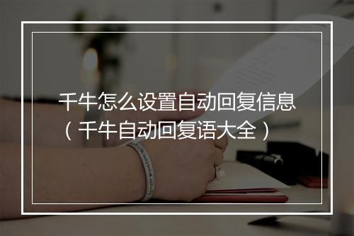 千牛怎么设置自动回复信息(千牛自动回复语大全)