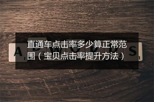 直通车点击率多少算正常范围(宝贝点击率提升方法)