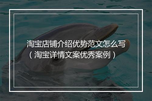 淘宝店铺介绍优势范文怎么写(淘宝详情文案优秀案例)