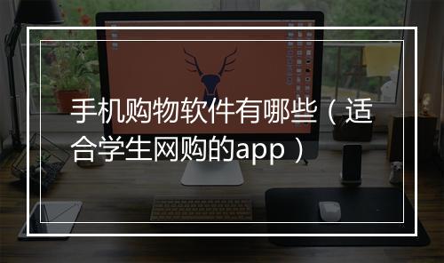 手机购物软件有哪些(适合学生网购的app)