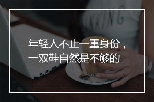 年轻人不止一重身份,一双鞋自然是不够的