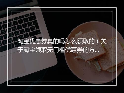 淘宝优惠券真的吗怎么领取的(关于淘宝领取无门槛优惠券的方法)