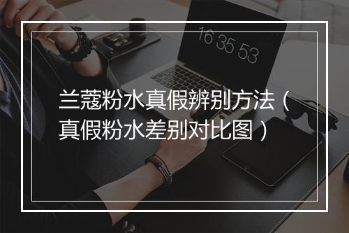 兰蔻粉水真假辨别方法(真假粉水差别对比图)