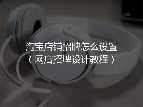 淘宝店铺招牌怎么设置(网店招牌设计教程)