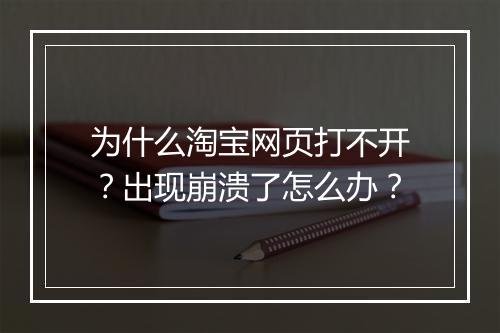 为什么淘宝网页打不开?出现崩溃了怎么办?