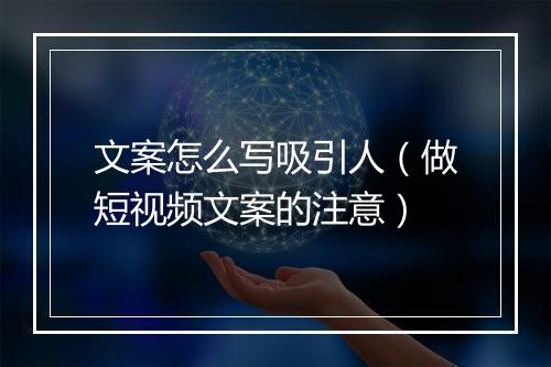 文案怎么写吸引人(做短视频文案的注意)