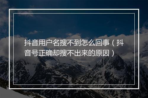 抖音用户名搜不到怎么回事(抖音号正确却搜不出来的原因)
