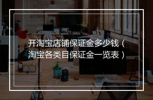 开淘宝店铺保证金多少钱(淘宝各类目保证金一览表)