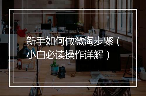 新手如何做微淘步骤(小白必读操作详解)