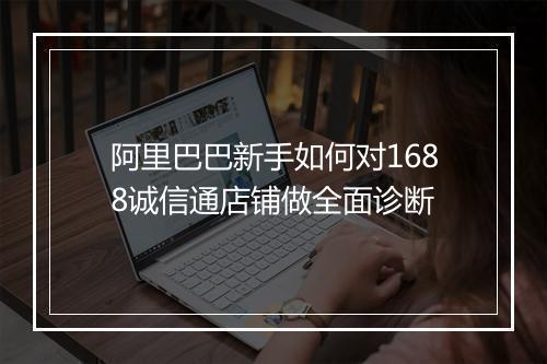 阿里巴巴新手如何对1688诚信通店铺做全面诊断
