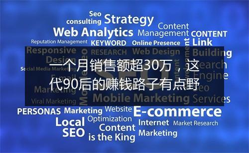 一个月销售额超30万,这代90后的赚钱路子有点野