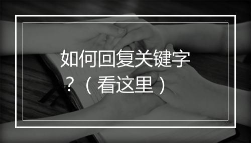 如何回复关键字?(看这里)