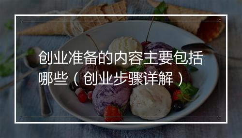 创业准备的内容主要包括哪些(创业步骤详解)