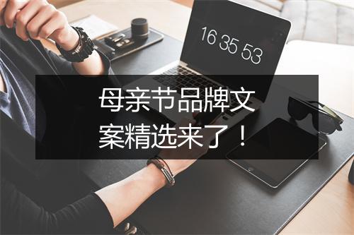 母亲节品牌文案精选来了!