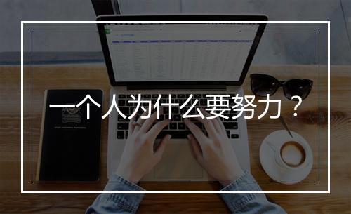 一个人为什么要努力?