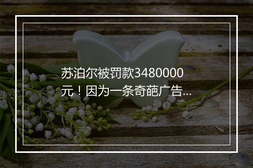 苏泊尔被罚款3480000元!因为一条奇葩广告...