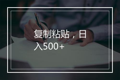 复制粘贴,日入500+