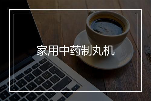 家用中药制丸机