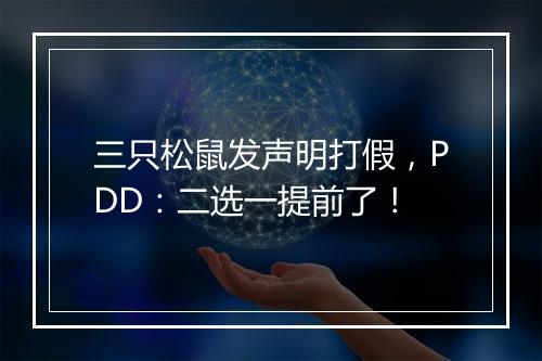 三只松鼠发声明打假,PDD:二选一提前了!