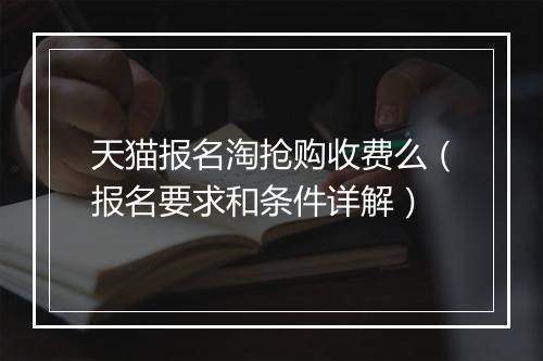 天猫报名淘抢购收费么(报名要求和条件详解)