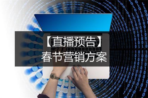 【直播预告】春节营销方案
